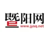 暨阳