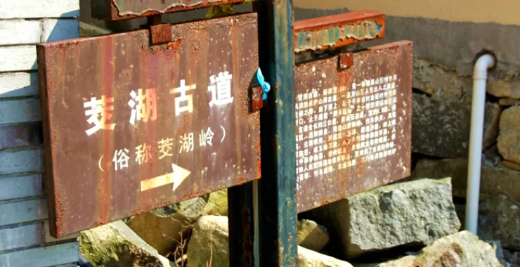 茭湖古道路标路牌
