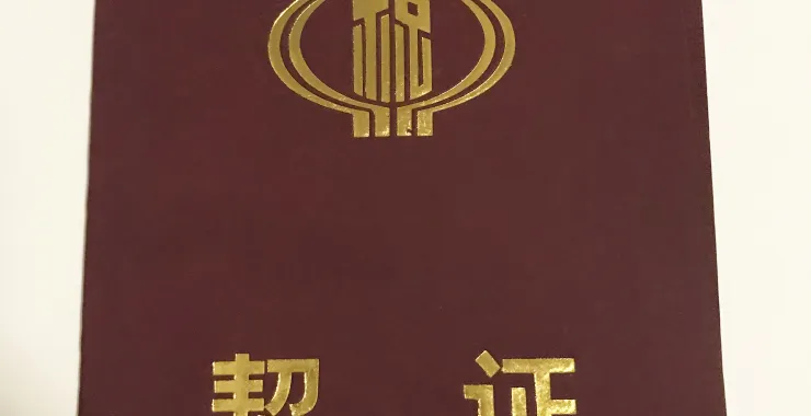 房产楼市契证