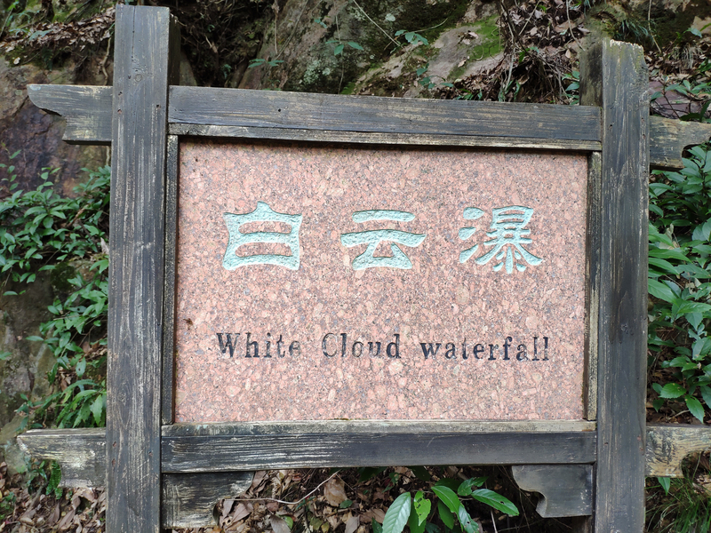浙江旅游丽水龙泉市风景区白云瀑