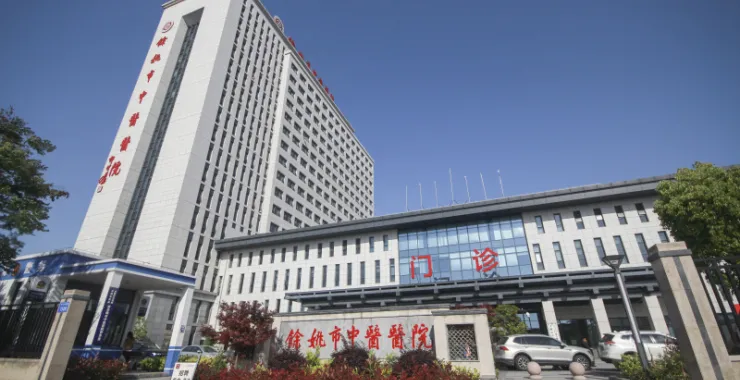 余姚中医院正门