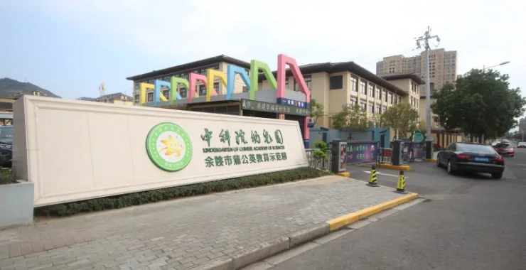中科院幼儿园大门
