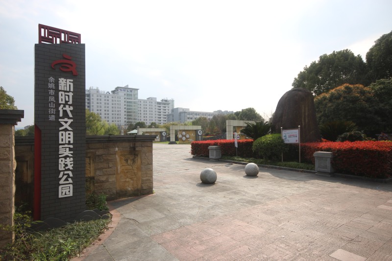 余姚城东广场公园