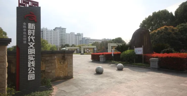 余姚城东广场公园