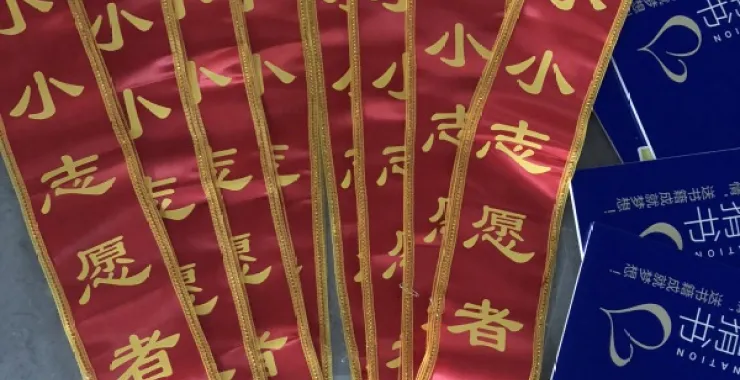 志愿者