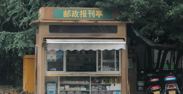 凤山新村报刊亭书籍