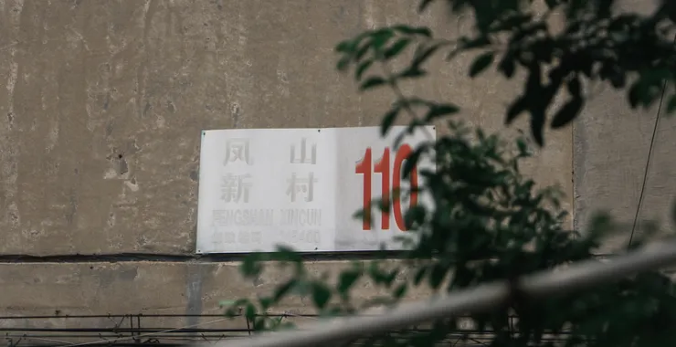 凤山新村拆迁城市建设发展老房子