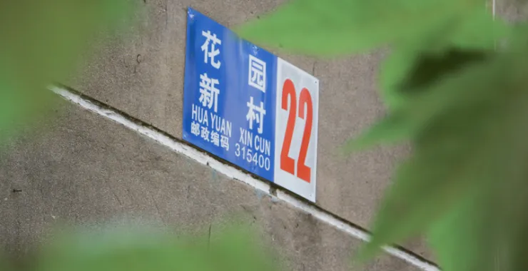 花园新村拆迁区域城建发展老房子