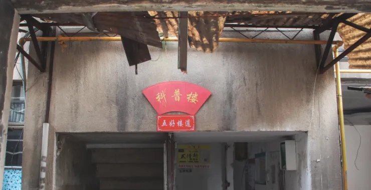 花园新村拆迁科普楼老小区城市建设老房子