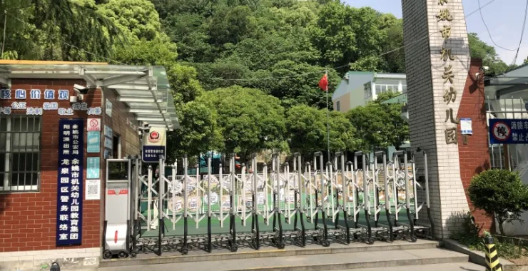 余姚市机关幼儿园大门（总园）