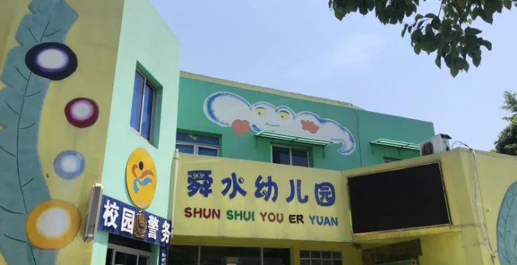 余姚市舜水幼儿园大门