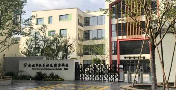 余姚市机关幼儿园大门（梦麟校区）学校