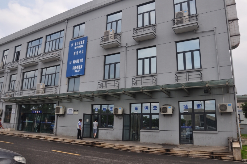 余姚车管所车辆查验室体检区
