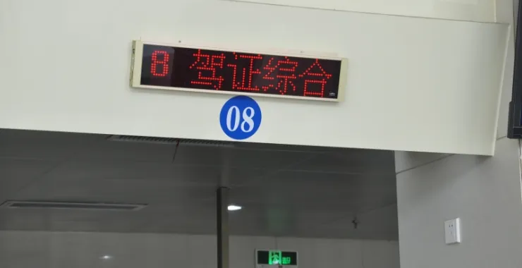汽车车管所驾驶证照窗口
