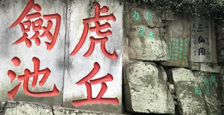 江苏苏州虎丘风景区石碑