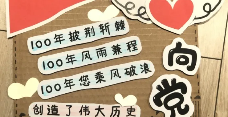 建党100周年党旗童心向党旧物改造手工DIY制作