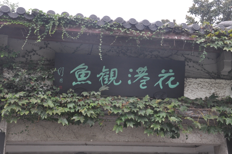 花港观鱼景区