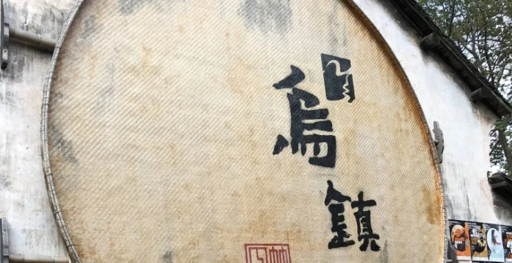 乌镇