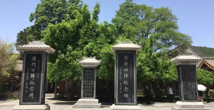 黄帝陵香港澳门回归纪念碑