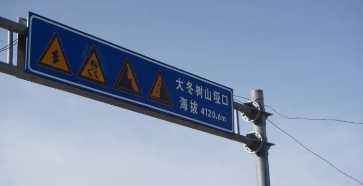 青海大冬树山垭口景点打卡处