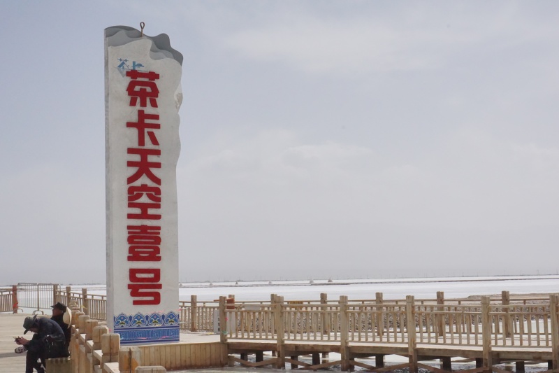 青海茶卡尔盐湖天空一号景区标志性建筑