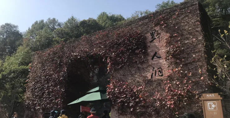 台州野人洞风景区山洞山崖遗迹遗址