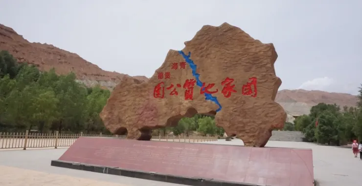 青海贵德国家地质公园