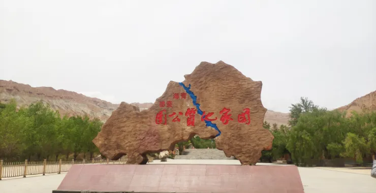 青海旅游知名景点贵德国家地质公园