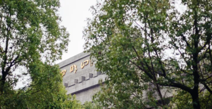 四明山山门