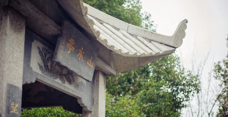四明湖山水亭特写