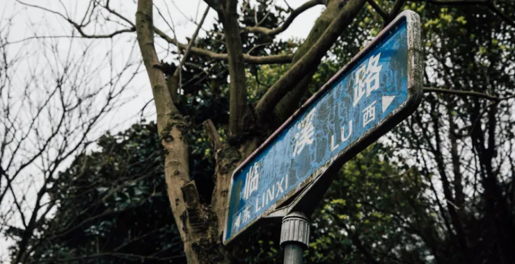 余姚路牌
