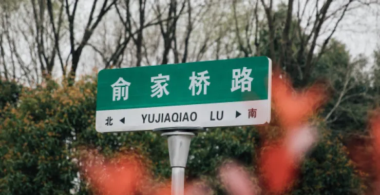 余姚路牌