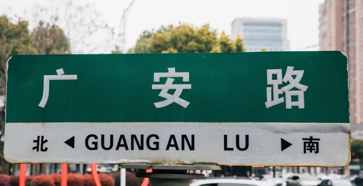 余姚路牌