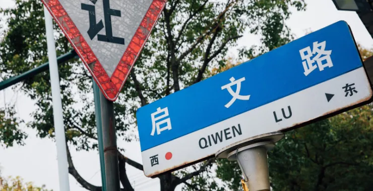余姚路牌