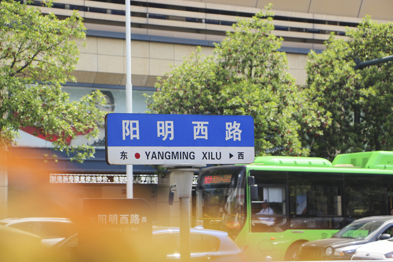 余姚市中心阳明西路路牌
