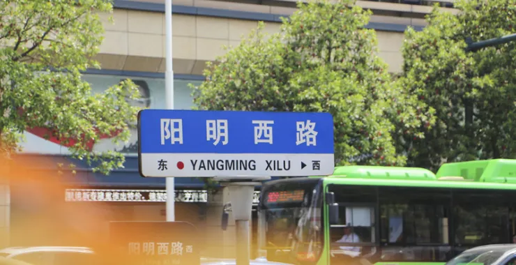 余姚市中心阳明西路路牌