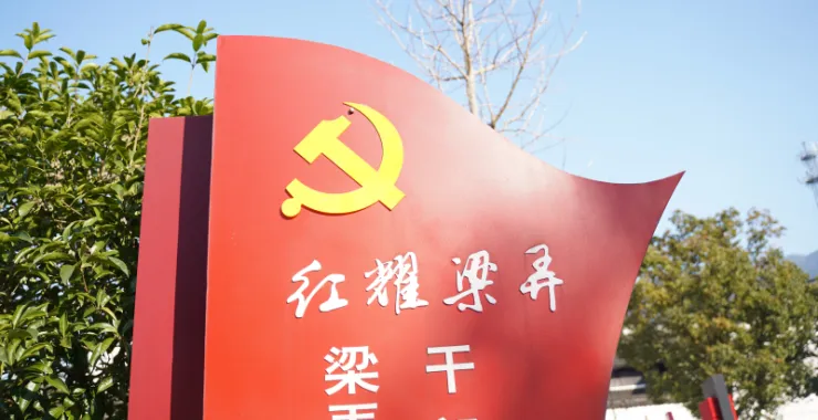 红色梁弄党旗