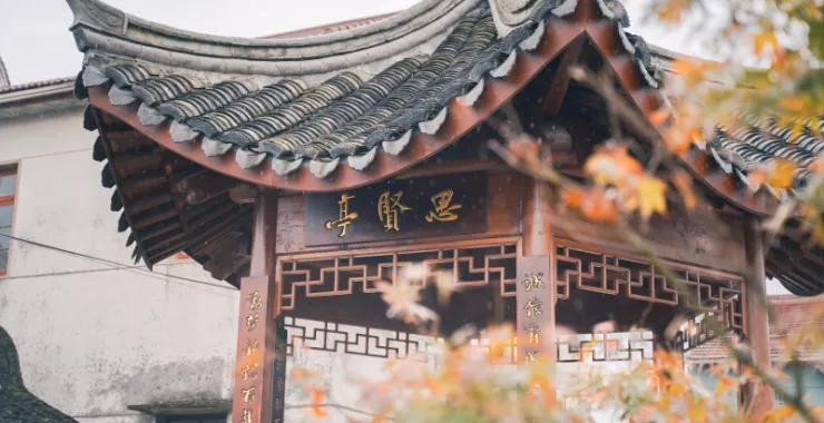 牟山老街思贤亭