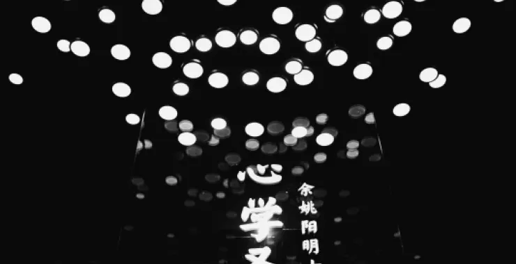 余姚阳明古镇