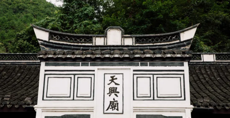 余姚四明山庙古建筑