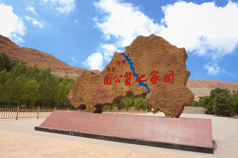 青海国家地质公园贵德阿什贡国家地质公园