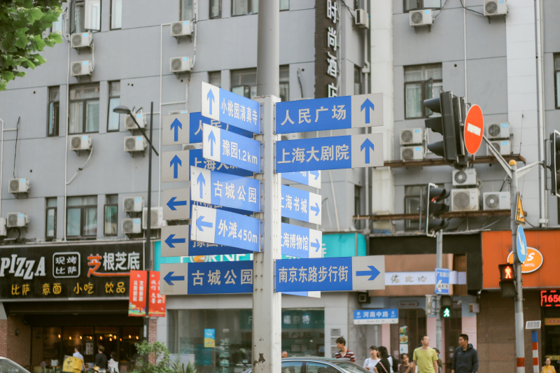上海街头路标繁华