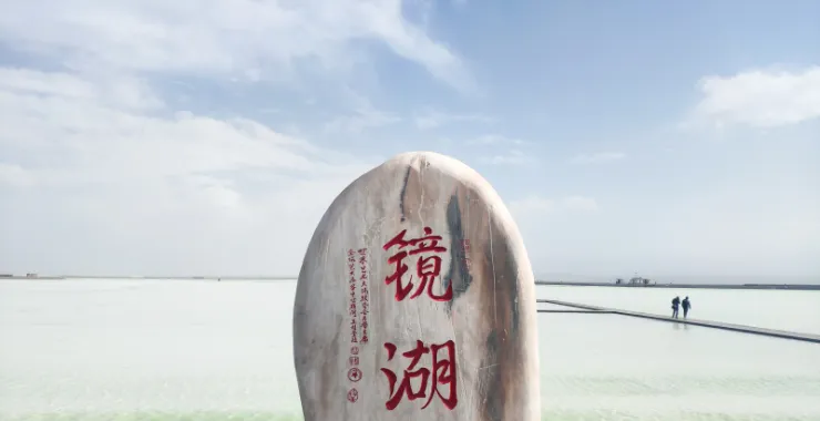 青海旅游知名景点茶卡盐湖