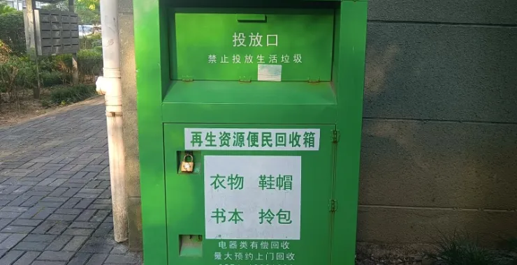 小区再生资源便民回收箱捐赠衣物鞋帽书本拎包