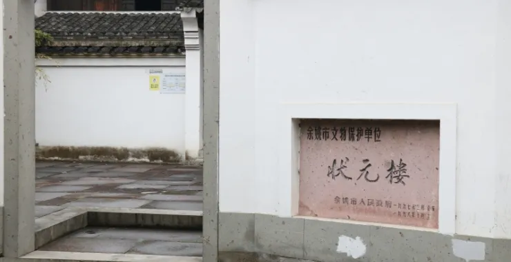 宁波余姚 泗门 状元楼