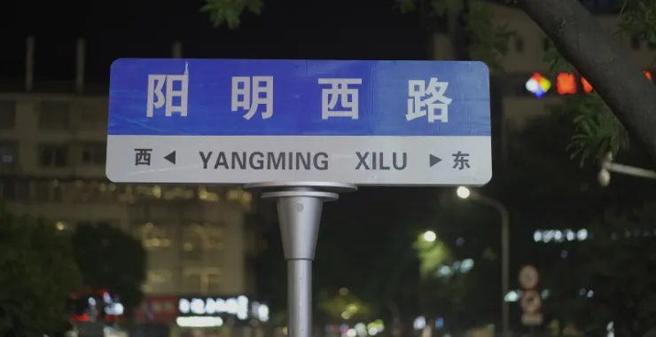 余姚阳明西路夜景夜晚路标