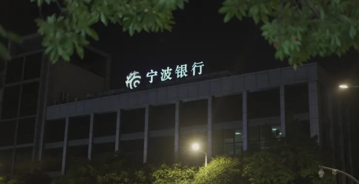 宁波银行夜晚门头标记