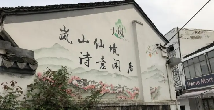 余姚大岚老房子农村墙绘
