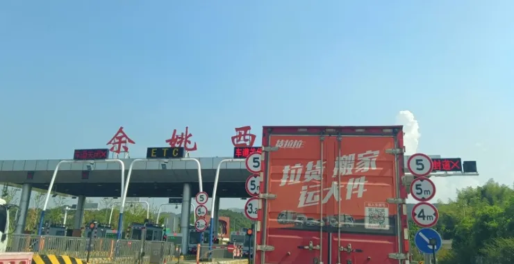 公共交通高速余姚西收费站货车货拉拉马路