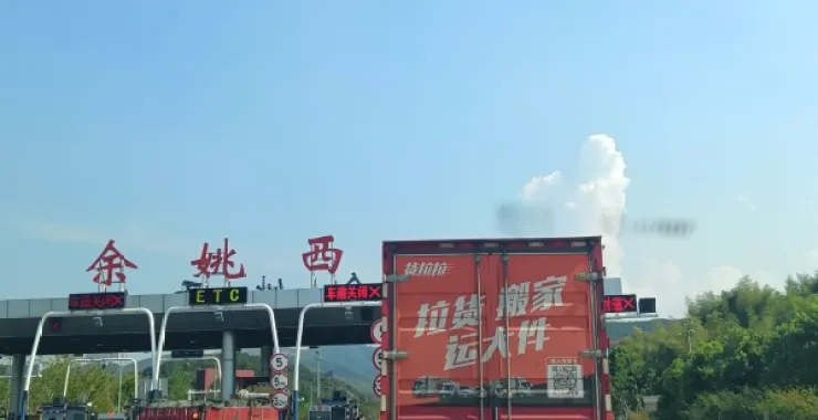 公共交通马路高速余姚西收费站货车货拉拉